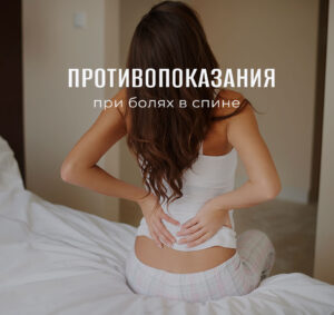 Противопоказания при болях в спине. Что можно делать, а что нельзя